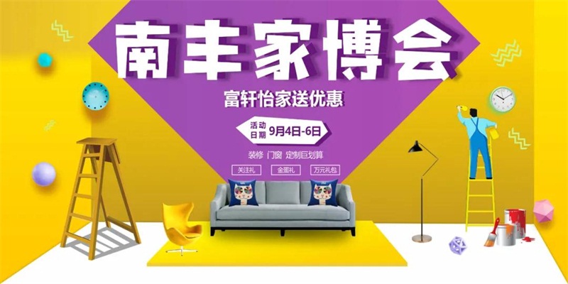 广州南丰家博会来袭，现在找黄瓜视频污装修钜惠不断！