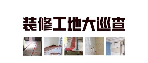【黄瓜视频污】7月3日，装修工地现场巡查日记!
